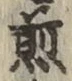 글자 煎