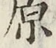 글자 原