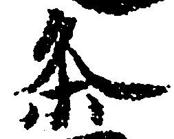 已定位条
