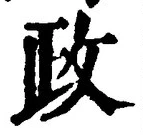 글자 政