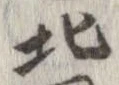 北，已得其位