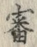 글자 審