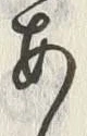 「あ」字