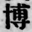Chữ 博