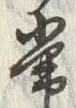 Chữ 常