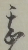 글자 甚