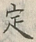 “定”字