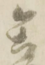 已定位矢
