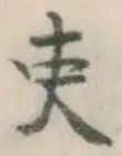 글자 吏
