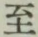 字至