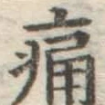 글자 痛