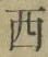 글자 西