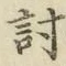 Chữ 討