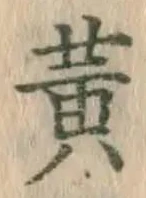 文字黄
