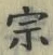 글자 宗