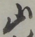 글자 山