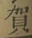 文字賀