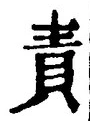文字責
