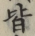 글자 皆