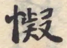 Located 懝