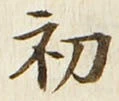 글자 初