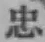 글자 忠