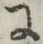 Đã định vị 𛂌
