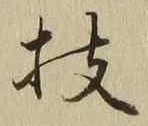文字枝