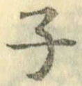 글자 子