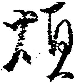 煩 위치 확인됨