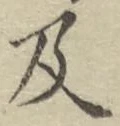글자 及