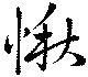 Đã định vị 愀