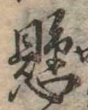 懸，已得其位