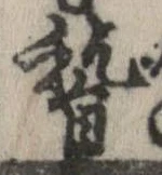 稽の位置