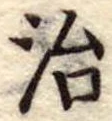 治 위치 확인됨