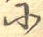 𛂋の位置