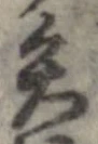 已定位矢