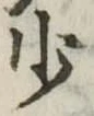 少 위치 확인됨