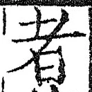「者」字