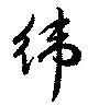 緯の位置