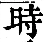 字時