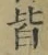 Chữ 皆