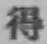글자 得