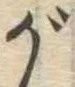 位置 確認된 が