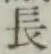 글자 長