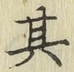 文字其
