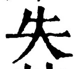 Chữ 失