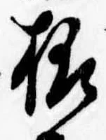 位置定マレル未定