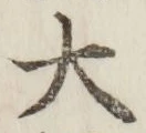 字大