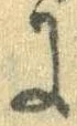 Đã định vị 𛂌